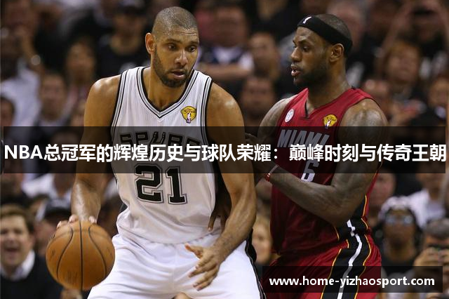 NBA总冠军的辉煌历史与球队荣耀：巅峰时刻与传奇王朝