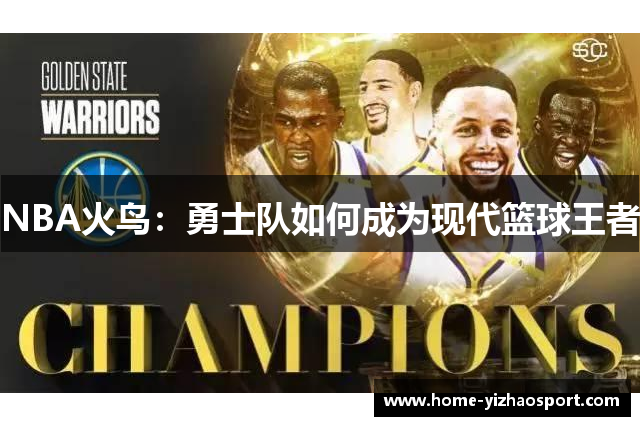 NBA火鸟：勇士队如何成为现代篮球王者