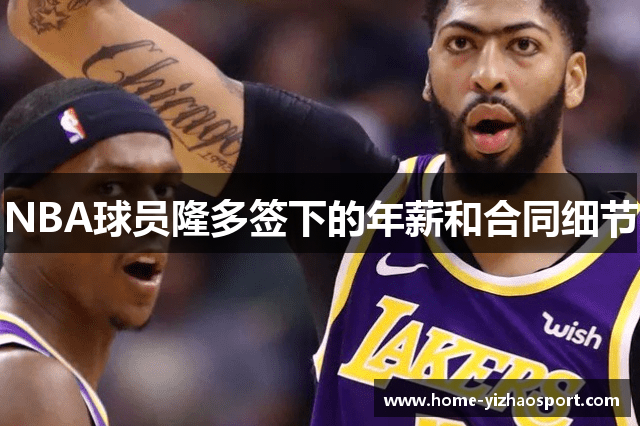 NBA球员隆多签下的年薪和合同细节