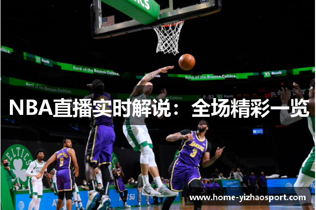 NBA直播实时解说：全场精彩一览