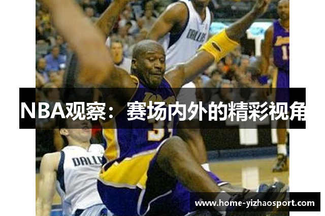 NBA观察：赛场内外的精彩视角