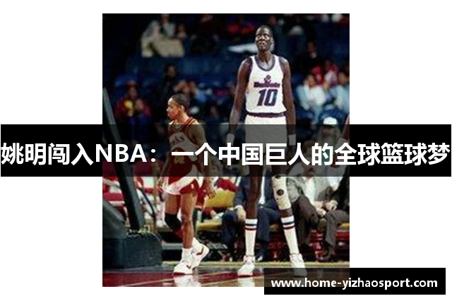 姚明闯入NBA：一个中国巨人的全球篮球梦