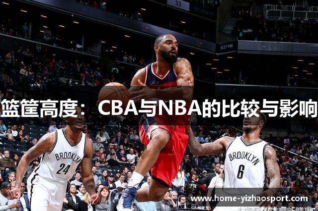 篮筐高度：CBA与NBA的比较与影响