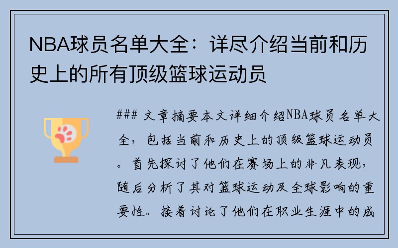 NBA球员名单大全：详尽介绍当前和历史上的所有顶级篮球运动员