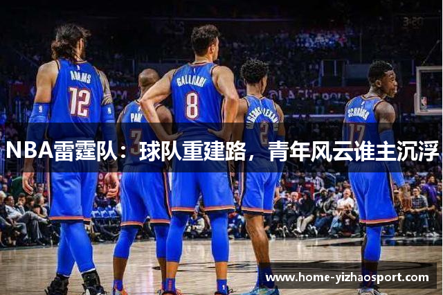 NBA雷霆队：球队重建路，青年风云谁主沉浮