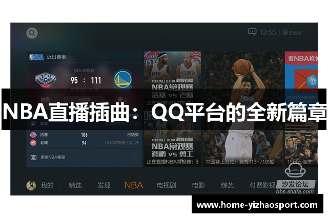 NBA直播插曲：QQ平台的全新篇章