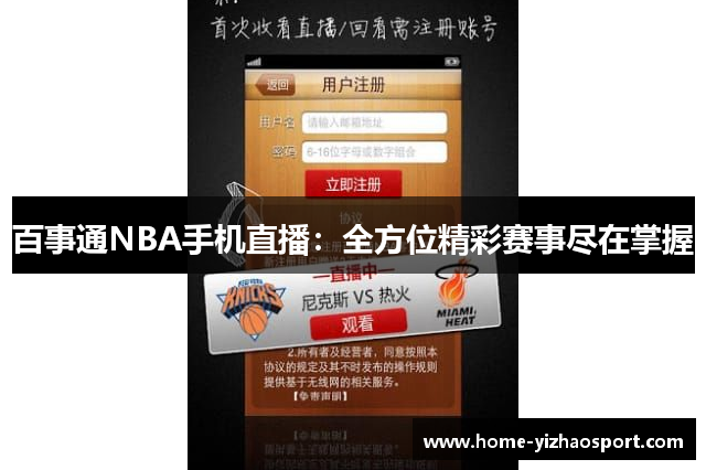 百事通NBA手机直播：全方位精彩赛事尽在掌握