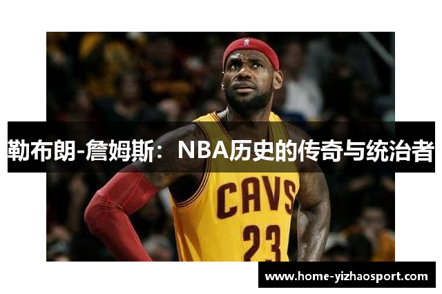 勒布朗-詹姆斯：NBA历史的传奇与统治者