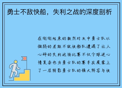 勇士不敌快船，失利之战的深度剖析