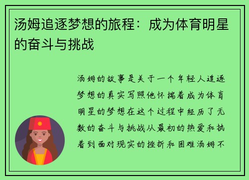 汤姆追逐梦想的旅程：成为体育明星的奋斗与挑战