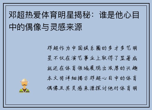 邓超热爱体育明星揭秘：谁是他心目中的偶像与灵感来源