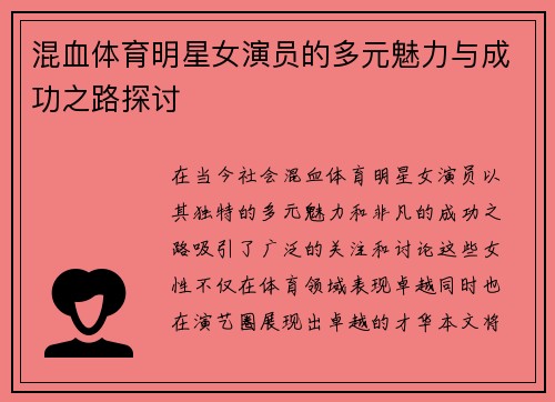 混血体育明星女演员的多元魅力与成功之路探讨