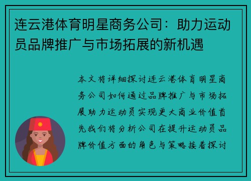 连云港体育明星商务公司：助力运动员品牌推广与市场拓展的新机遇