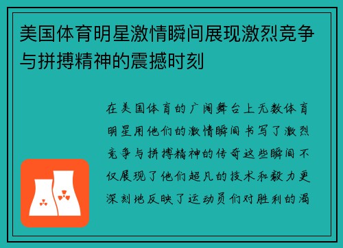 美国体育明星激情瞬间展现激烈竞争与拼搏精神的震撼时刻