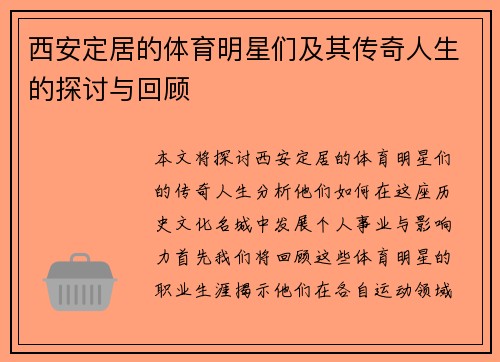 西安定居的体育明星们及其传奇人生的探讨与回顾