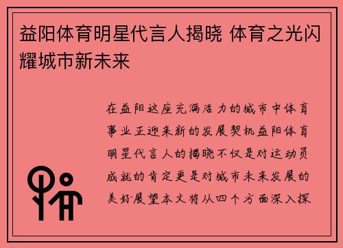 益阳体育明星代言人揭晓 体育之光闪耀城市新未来