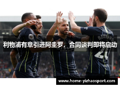 利物浦有意引进阿圭罗，合同谈判即将启动
