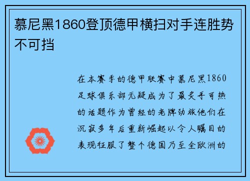 慕尼黑1860登顶德甲横扫对手连胜势不可挡