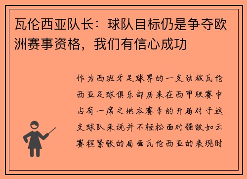 瓦伦西亚队长：球队目标仍是争夺欧洲赛事资格，我们有信心成功