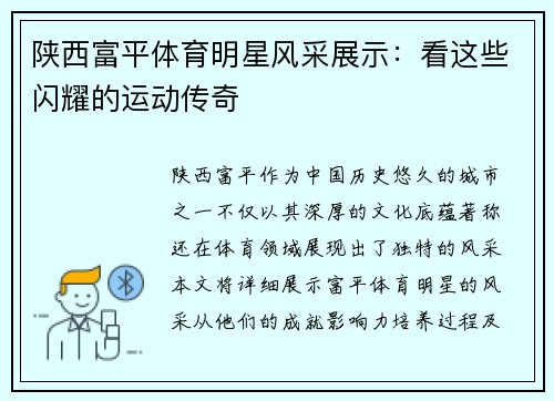 陕西富平体育明星风采展示：看这些闪耀的运动传奇