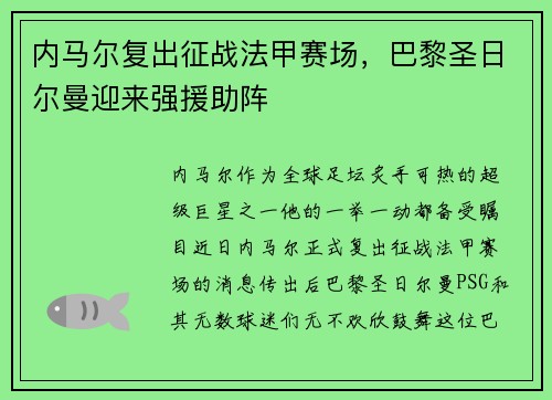 内马尔复出征战法甲赛场，巴黎圣日尔曼迎来强援助阵