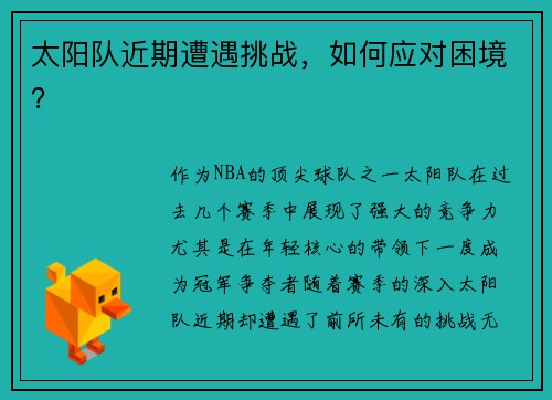 太阳队近期遭遇挑战，如何应对困境？