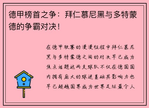德甲榜首之争：拜仁慕尼黑与多特蒙德的争霸对决！