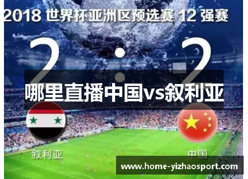 哪里直播中国vs叙利亚